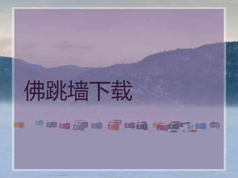 佛跳墙下载